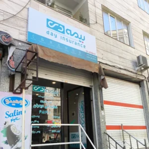 نمایندگی بیمه دی کد 6819 (گلشهر)