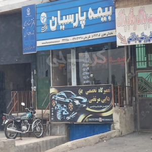 نمایندگی بیمه پارسیان کد 503614 (ساوجبلاغ)