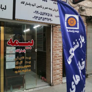 نمایندگی بیمه پاسارگاد کد 91406 (مهرشهر)