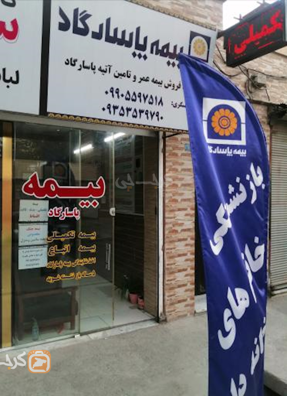 نمایندگی بیمه پاسارگاد کد 91406 (مهرشهر)