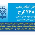 دفتر اسناد رسمی شماره 468 کرج