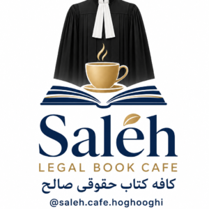 کافه کتاب حقوقی صالح