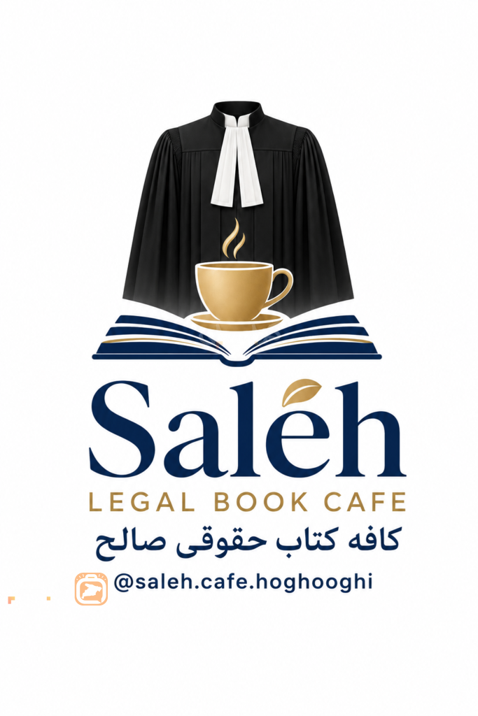 کافه کتاب حقوقی صالح